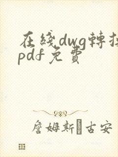 在线dwg转换pdf免费