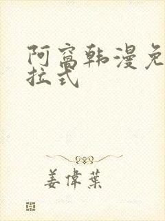 阿窝韩漫免费下拉式