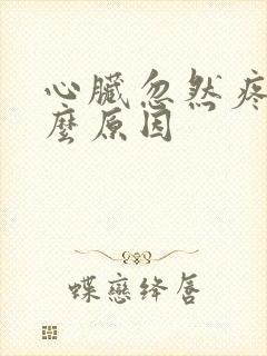 心脏忽然疼是什么原因