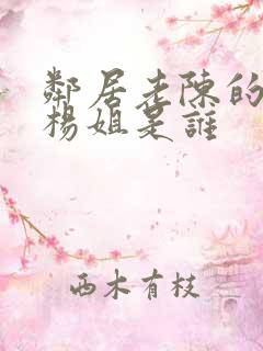 邻居老陈的老婆杨姐是谁