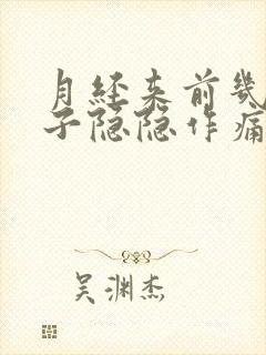 月经来前几天肚子隐隐作痛