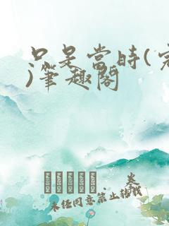 只是当时(完结)笔趣阁