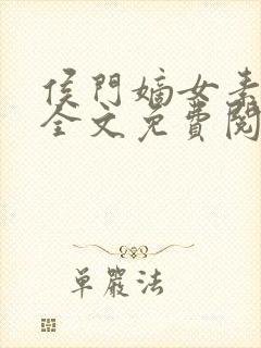 侯门嫡女素素雪全文免费阅读