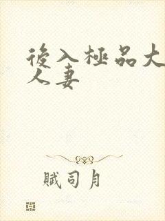 后入极品大屁股人妻