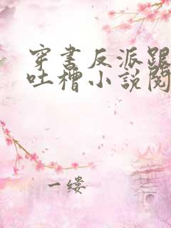 穿书反派跟班的吐槽小说阅读