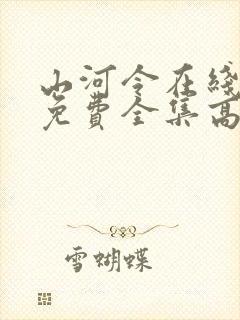 山河令在线观看免费全集高清