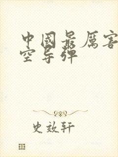 中国最厉害的防空导弹