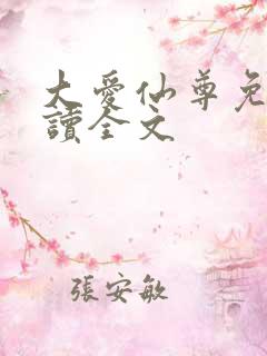大爱仙尊免费阅读全文
