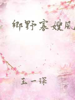 乡野寡嫂风流医