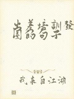出差培训发朋友圈的句子