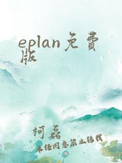 eplan免费版