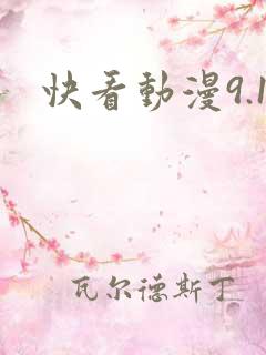 快看动漫9.1