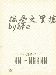 总受文里抢主角by辞e
