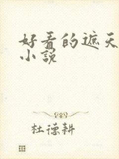 好看的遮天同人小说