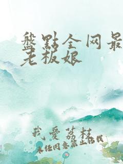 盘点全网最卑微老板娘