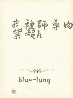 我被师尊肉到失禁超h