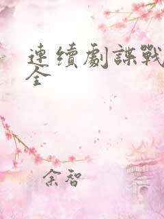 连续剧谍战片大全