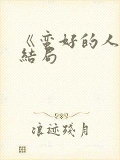 《蛮好的人生》结局