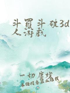 斗罗斗破3d同人游戏