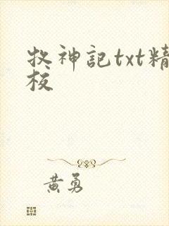 牧神记txt精校
