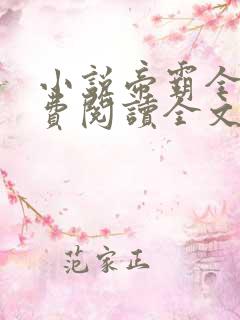小说帝霸全文免费阅读全文