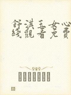 舒淇玉女心经在线观看免费版电视剧全集