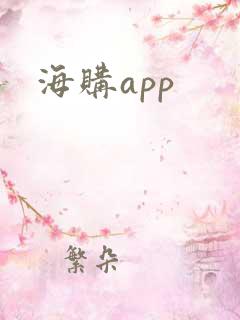 海购app