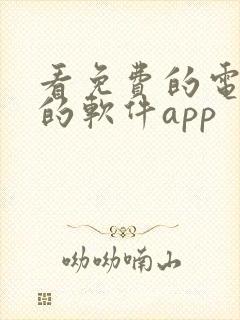 看免费的电视剧的软件app