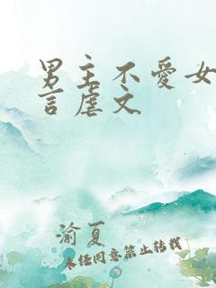 男主不爱女主古言虐文