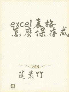 excel表格怎么保存成pdf格式