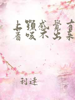 上颚感觉有痰粘着咳不出来咽不下去
