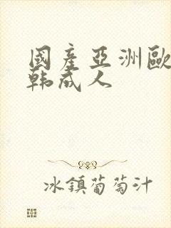 国产亚洲欧美日韩成人