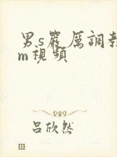 男s严厉调教女m视频