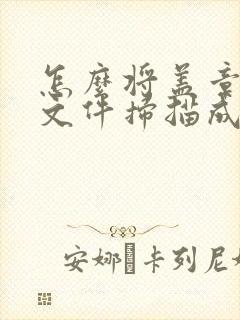 怎么将盖章后的文件扫描成pdf