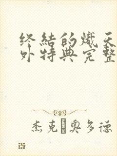 终结的炽天使番外特典完整版