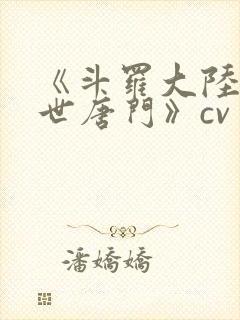 《斗罗大陆2绝世唐门》cv