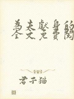 为夫献身的小说全文免费阅读