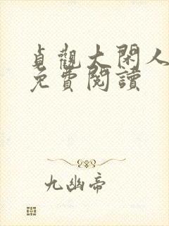 贞观大闲人全文免费阅读