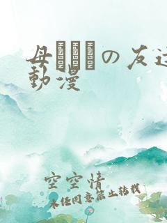 母ちゃんの友达动漫
