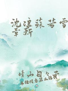 沈浪苏若雪最新章新
