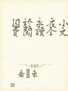 囚于永夜小说免费阅读全文无删减