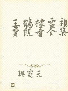 王鹤棣电视剧免费观看全集