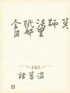 全职法师莫凡来自哪里