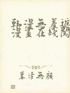 韩漫无羞遮免费漫画在线阅读