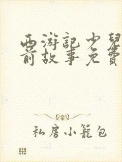西游记少儿版睡前故事免费听
