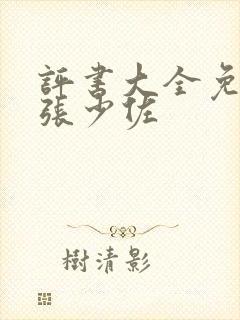 评书大全免费听张少佐