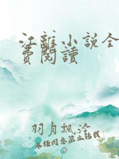 江离小说全文免费阅读