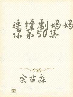 连续剧妈妈在等你第50集