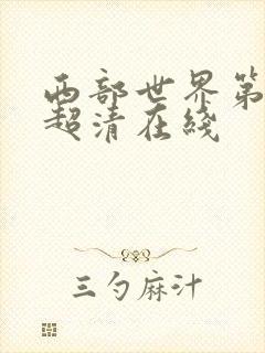 西部世界第四季超清在线