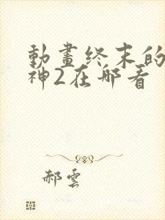 动画终末的女武神2在哪看